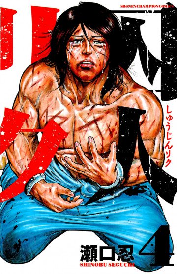 囚人リク 4