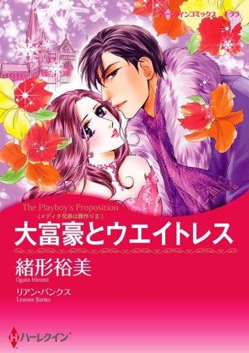 ハーレクイン メディチ兄弟は罪作り Ⅱ 大富豪とウエイトレス 