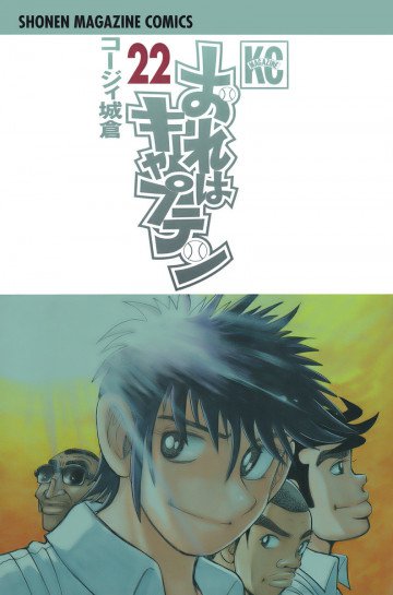 おれはキャプテン 22