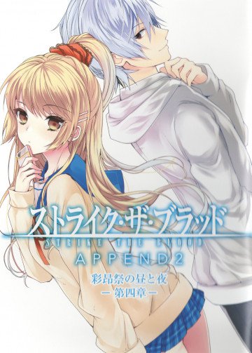 ストライク・ザ・ブラッド APPEND2 彩昴祭の昼と夜 第四章 4