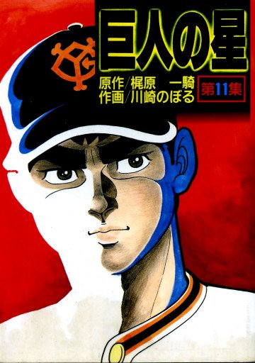巨人の星 11
