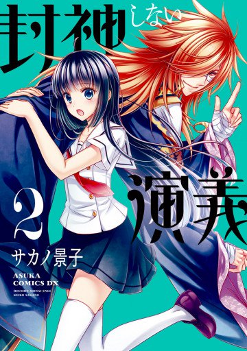 封神しない演義 2