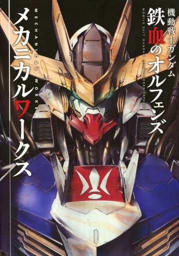 機動戦士ガンダム 鉄血のオルフェンズ メカニカルワークス 