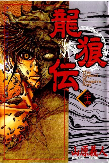 龍狼伝 24