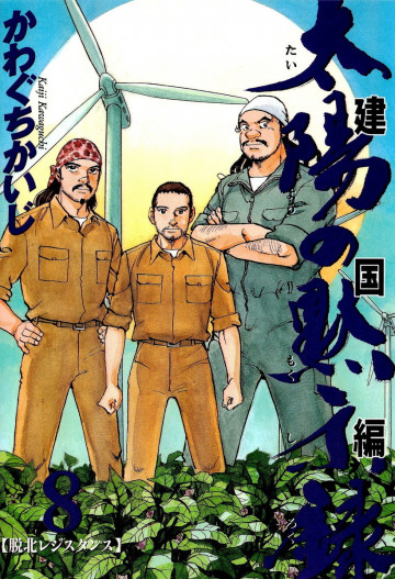 太陽の黙示録 第2部建国編 8