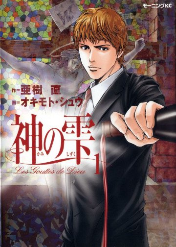 神の雫 1