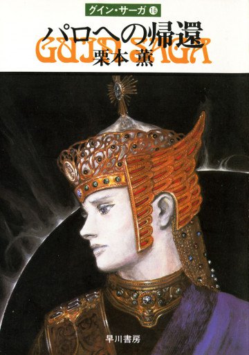 グイン・サーガ 16