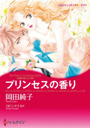 ハーレクイン 古城の恋人たち Ⅲ プリンセスの香り