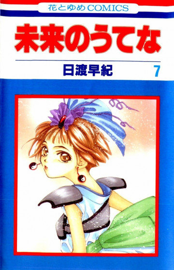 未来のうてな 7