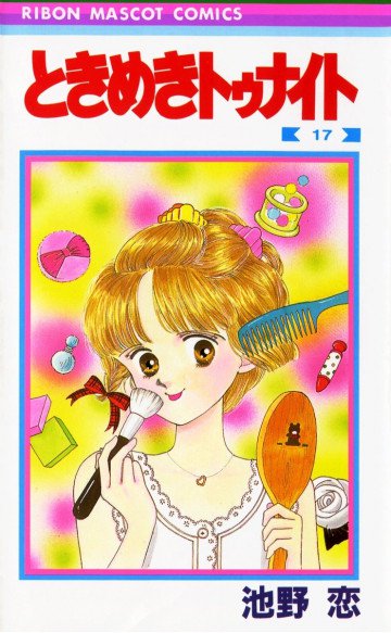 ときめきトゥナイト 17