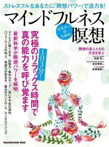 ビギナーのためのマインドフルネス瞑想 