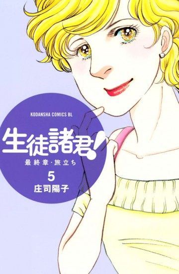 生徒諸君! 最終章・旅立ち 5