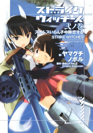 ストライクウィッチーズ 2