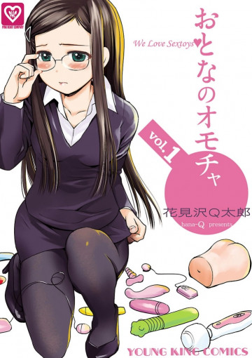 おとなのオモチャ 1