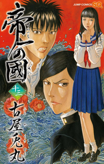 帝一の國 13