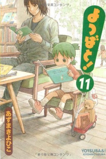 よつばと! 11