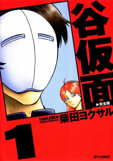 谷仮面 完全版 1