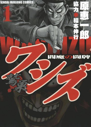 ワシズ-閻魔の闘牌- 1