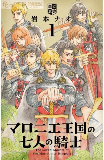 マロニエ王国の七人の騎士 1
