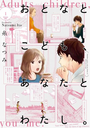 おとなとこども、あなたとわたし。 1