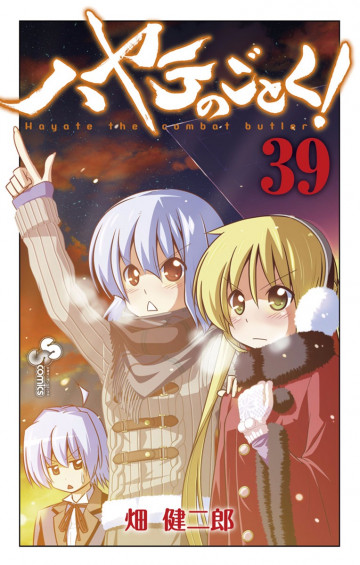 ハヤテのごとく! 39