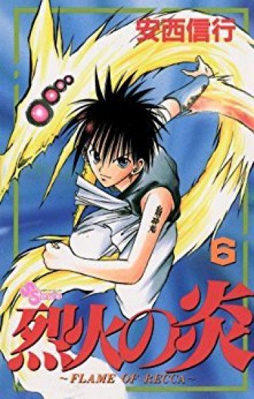 烈火の炎 6