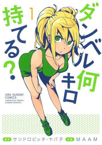 ダンベル何キロ持てる? 1