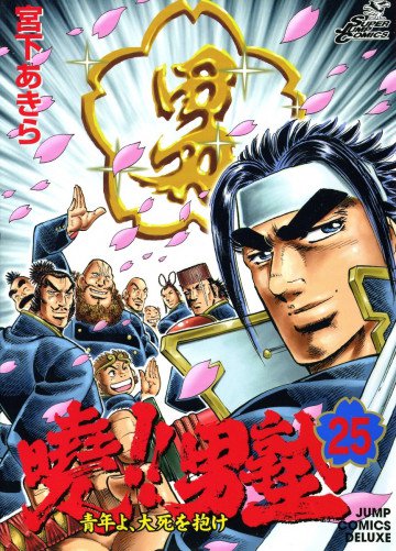 曉!!男塾-青年よ、大死を抱け- 25