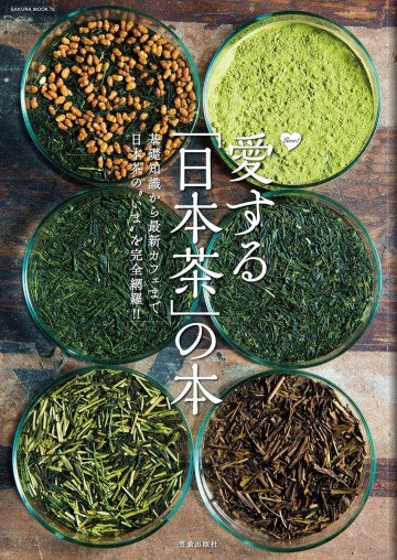 愛する「日本茶」の本 
