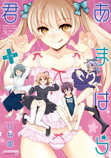 あまはら君+ 