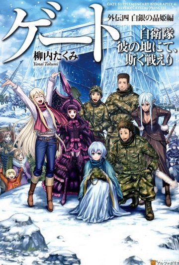 ゲート―自衛隊 彼の地にて、斯く戦えり外伝 白銀の晶姫編 4