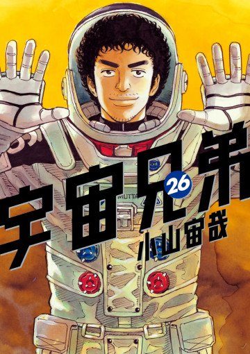 宇宙兄弟 26