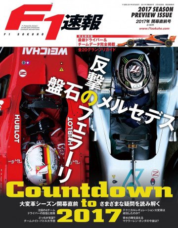 F1速報 2017 開幕直前号 