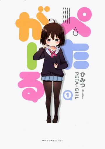 ぺたがーる 1