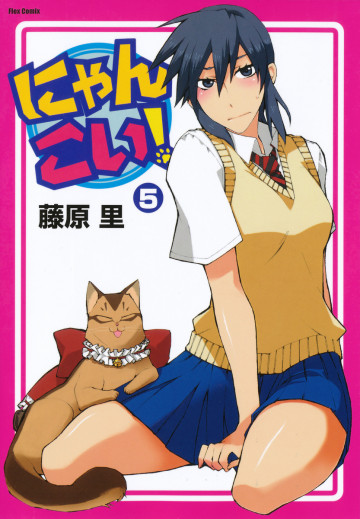 にゃんこい! 5
