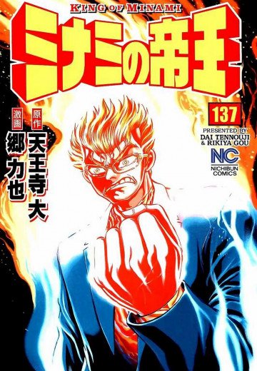 ミナミの帝王 137
