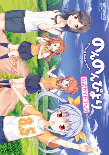 のんのんびより 8.5 公式ガイドブック 