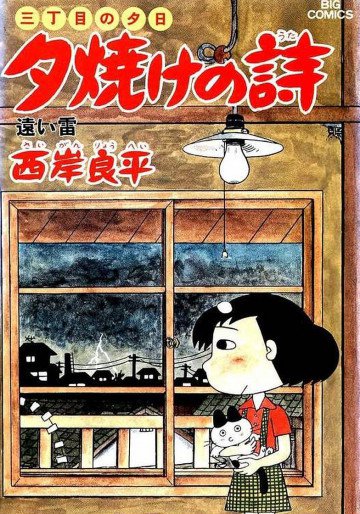 三丁目の夕日 夕焼けの詩 12