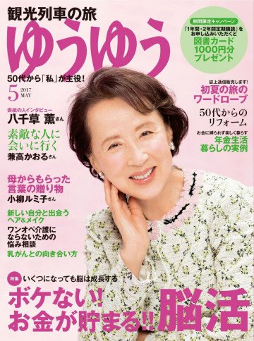 ゆうゆう 2017年5月号 