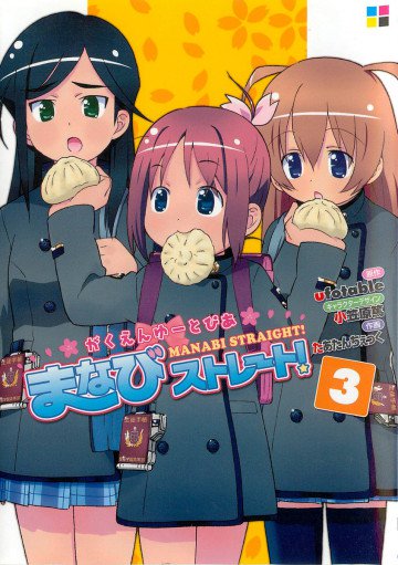 がくえんゆーとぴあまなびストレート! 3