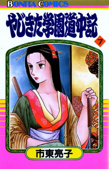 やじきた学園道中記 7