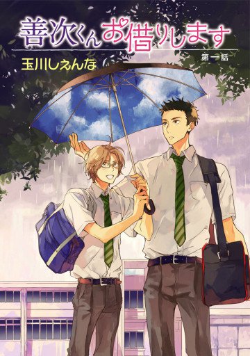 花丸漫画 善次くんお借りします 1