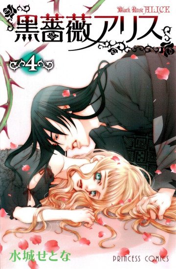 黒薔薇アリス 4