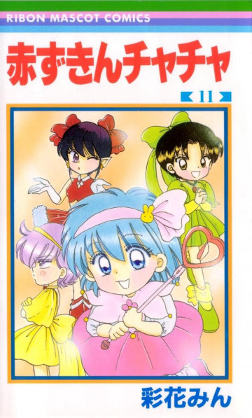 赤ずきんチャチャ 11