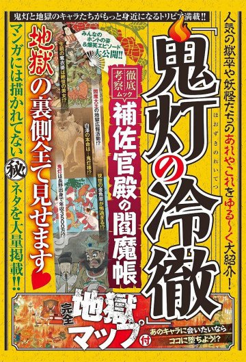 『鬼灯の冷徹』補佐官殿の閻魔帳 