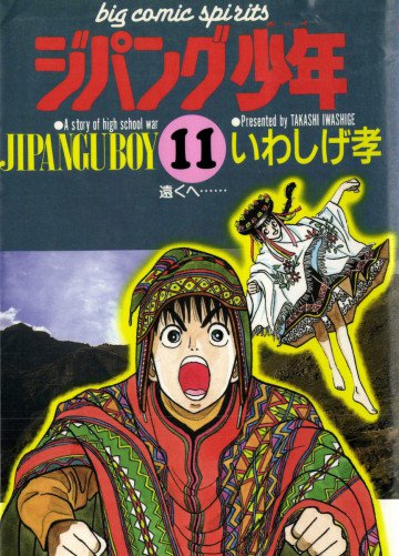ジパング少年 11