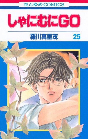 しゃにむにGO 25