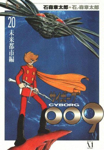 サイボーグ009 20
