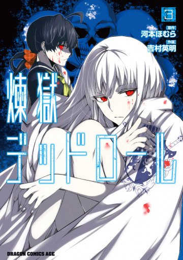 煉獄デッドロール 3