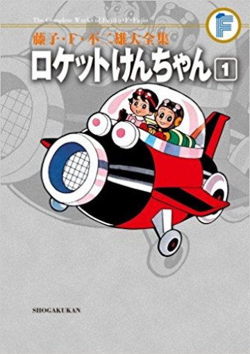 藤子・F・不二雄大全集 ロケットけんちゃん (紙書籍版) 1